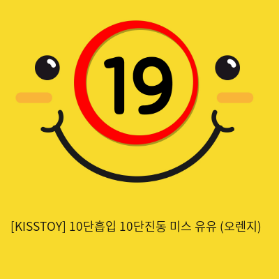 [KISSTOY] 10단흡입 10단진동 미스 유유 (오렌지) (18)